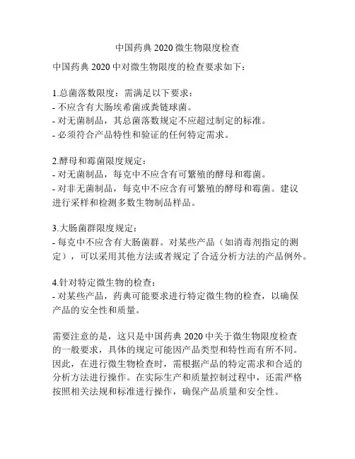 中国药典2020微生物限度检查