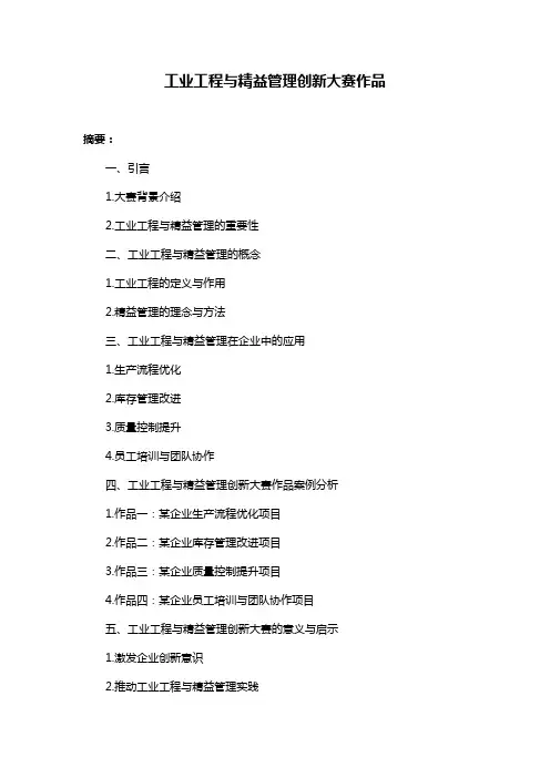 工业工程与精益管理创新大赛作品