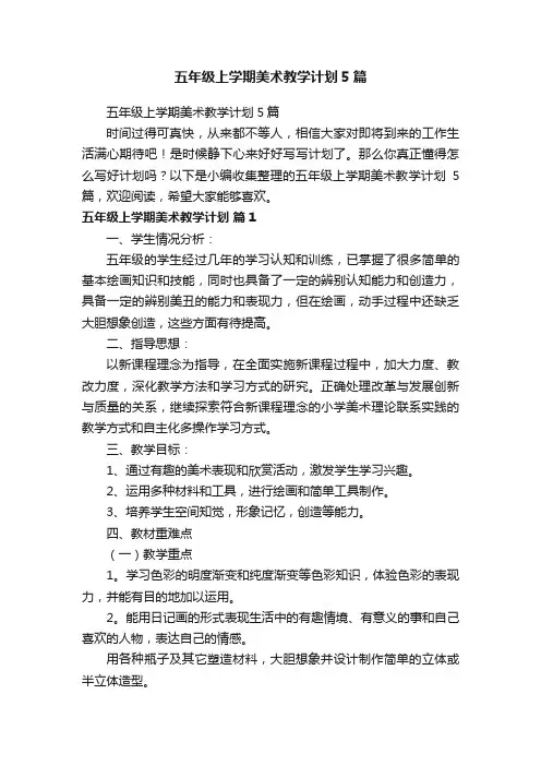 五年级上学期美术教学计划5篇