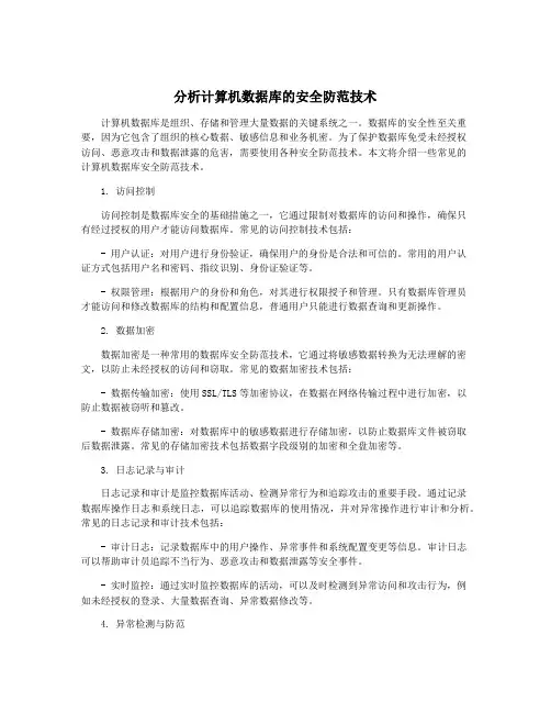 分析计算机数据库的安全防范技术