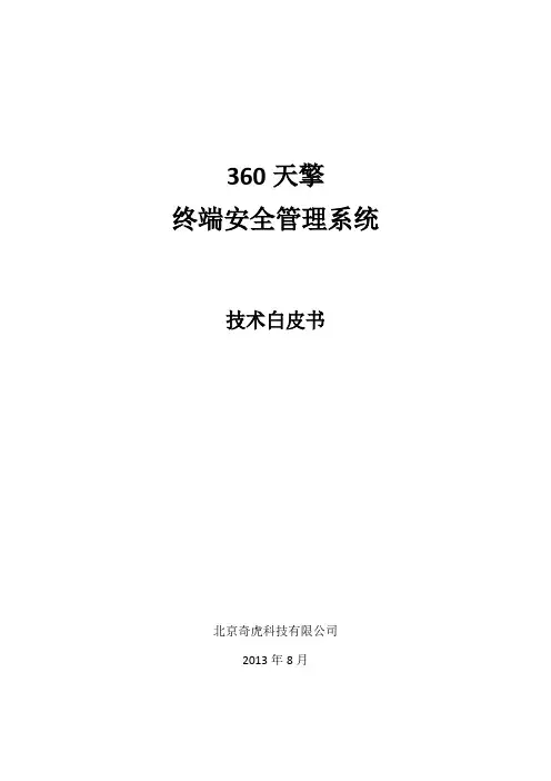 【VIP专享】360天擎终端安全管理系统技术白皮书