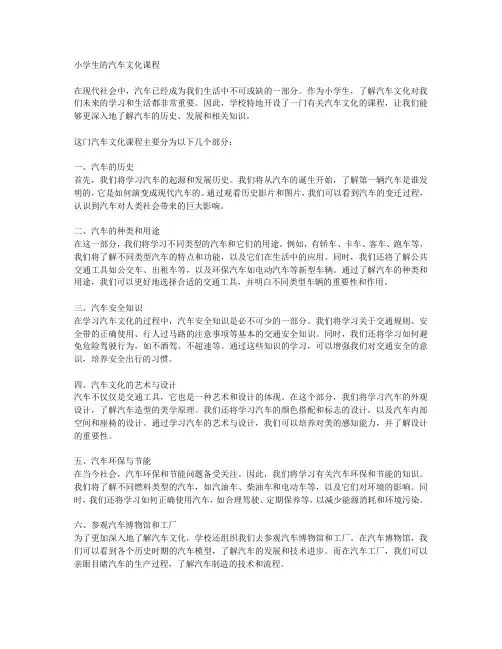 小学生的汽车文化课程