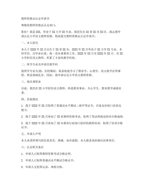 优秀教师资格证认定申请书