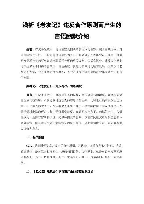 浅析《老友记》违反合作原则而产生的言语幽默介绍