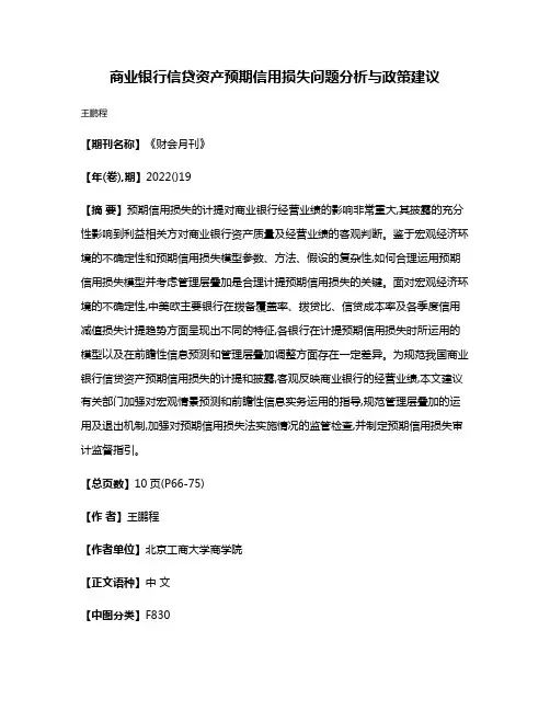 商业银行信贷资产预期信用损失问题分析与政策建议