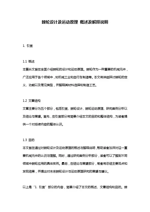 棘轮设计及运动原理_概述及解释说明
