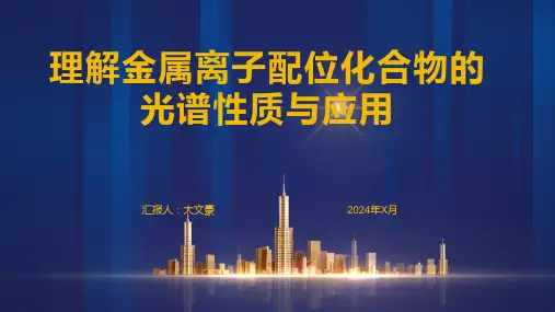 理解金属离子配位化合物的光谱性质与应用