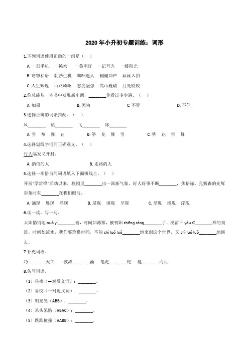 六年级下册语文试题--2020年小升初专题训练：词形 部编版(含答案)