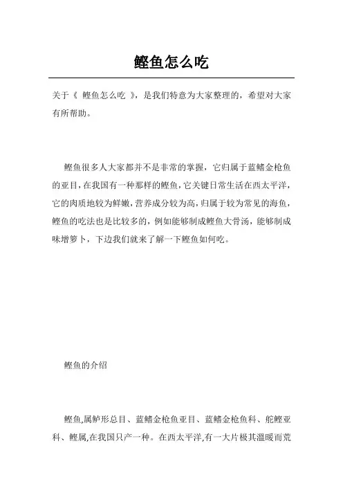 鲣鱼怎么吃