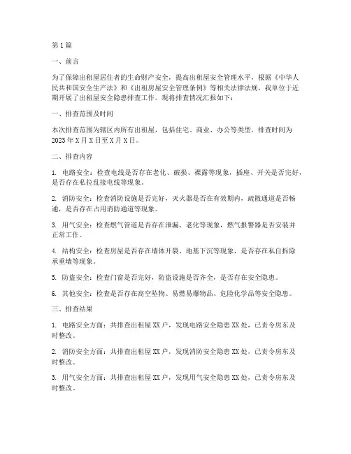 出租屋安全隐患排查汇报(3篇)