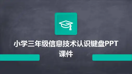 小学三年级信息技术认识键盘PPT课件