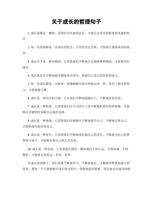 关于成长的哲理句子