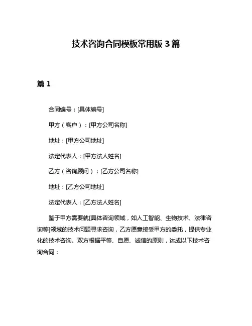 技术咨询合同模板常用版3篇