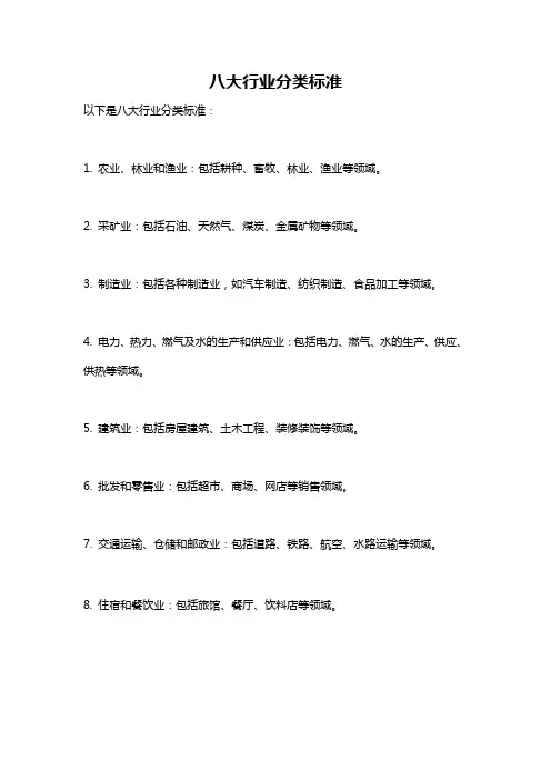 八大行业分类标准
