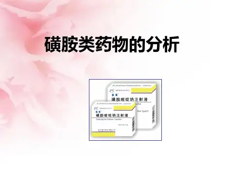 磺胺类药物分析