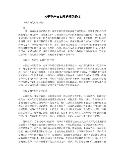 关于孕产妇心理护理的论文