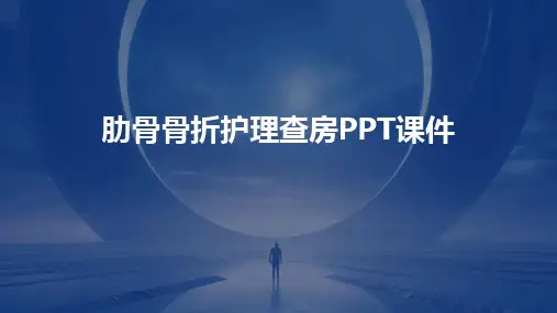 肋骨骨折护理查房PPT课件