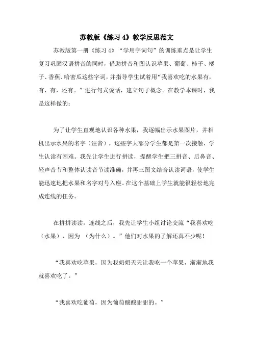 苏教版《练习4》教学反思范文