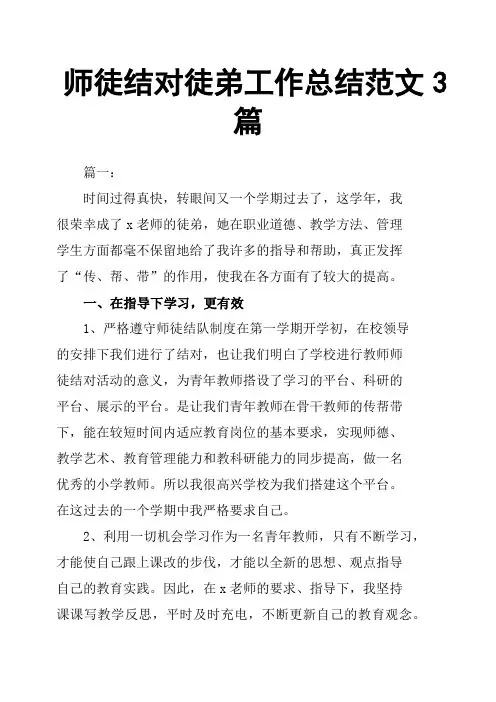 师徒结对徒弟工作总结范文3篇
