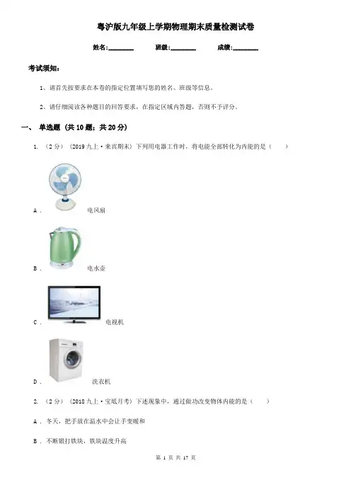 粤沪版九年级上学期物理期末质量检测试卷