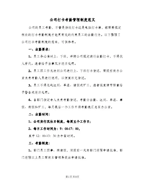 公司打卡考勤管理制度范文(4篇)