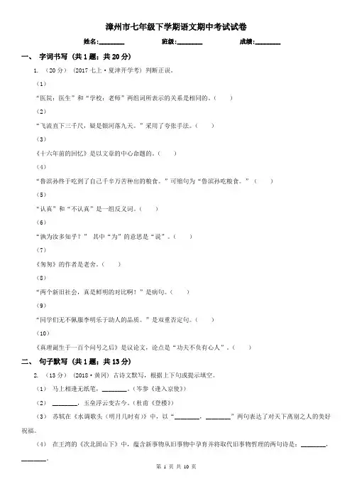 漳州市七年级下学期语文期中考试试卷