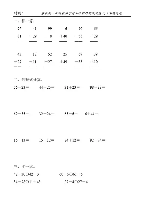 苏教版一年级数学下册100以内的减法竖式计算题精选115