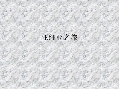 亚细亚地区