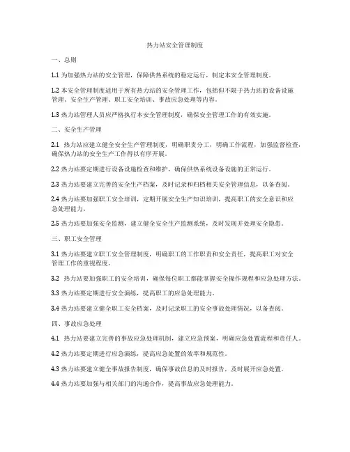热力站安全管理制度