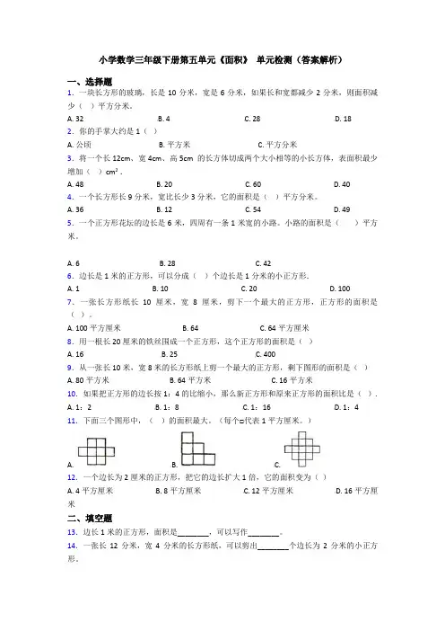 小学数学三年级下册第五单元《面积》 单元检测(答案解析)
