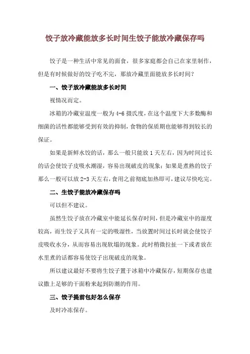 饺子放冷藏能放多长时间 生饺子能放冷藏保存吗