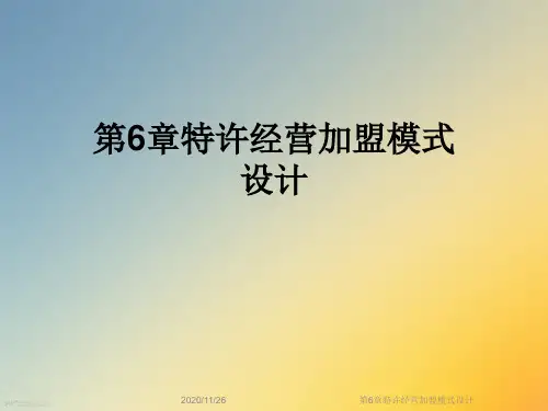第6章特许经营加盟模式设计