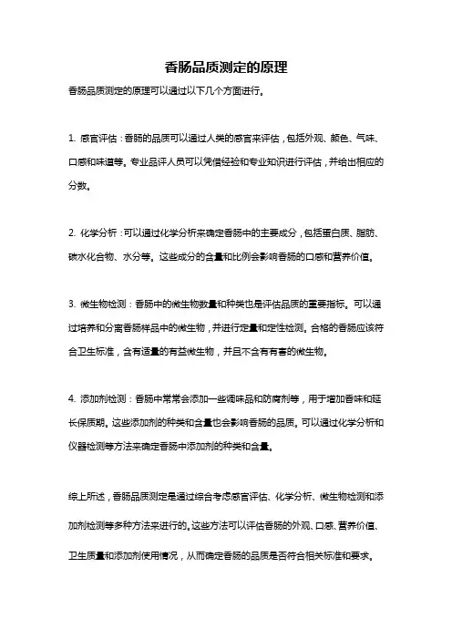香肠品质测定的原理