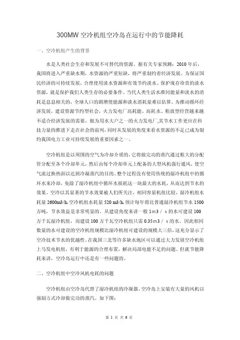 1.空冷岛优化运行方案及注意事项
