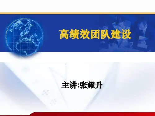 高绩效团队建设