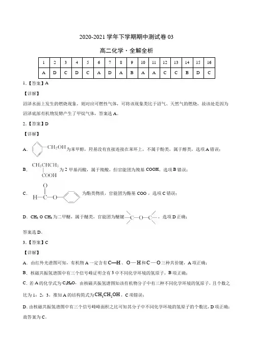 高中化学选择性必修二  高二化学下学期期中测试卷03(全解全析)