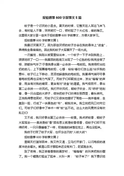 捉蚊趣事600字叙事文5篇