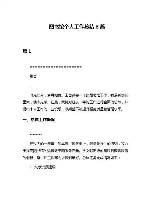 图书馆个人工作总结8篇