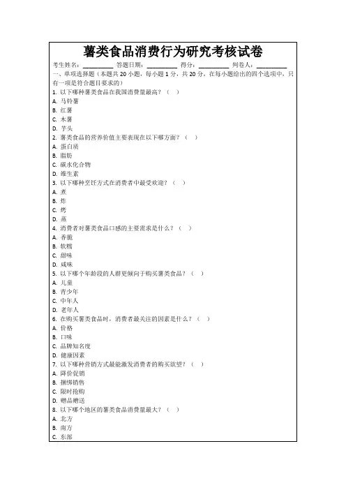 薯类食品消费行为研究考核试卷