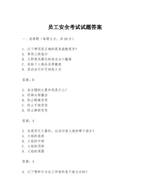 员工安全考试试题答案