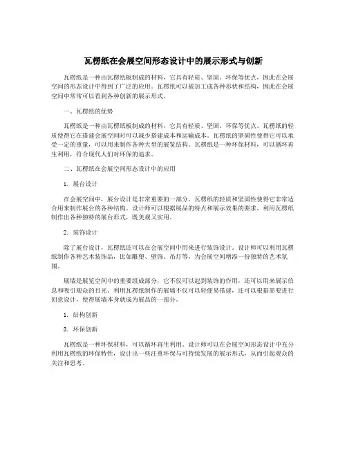 瓦楞纸在会展空间形态设计中的展示形式与创新