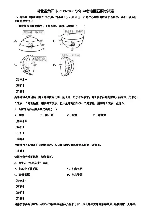 湖北省黄石市2019-2020学年中考地理五模考试卷含解析