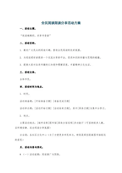 全民阅读阅读分享活动方案