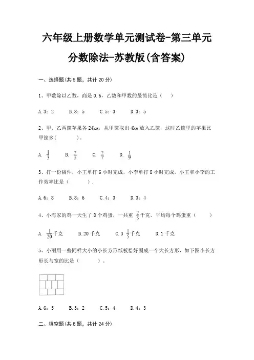 六年级上册数学单元测试卷-第三单元 分数除法-苏教版(含答案) 2