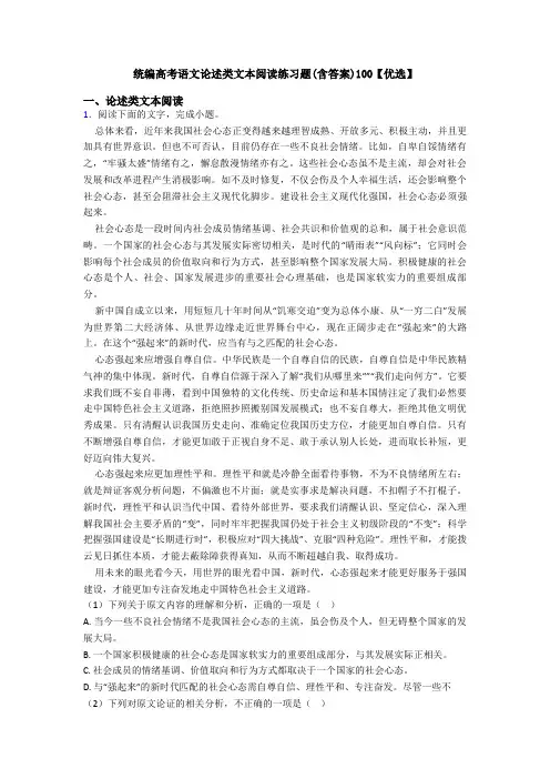 统编高考语文论述类文本阅读练习题(含答案)100【优选】