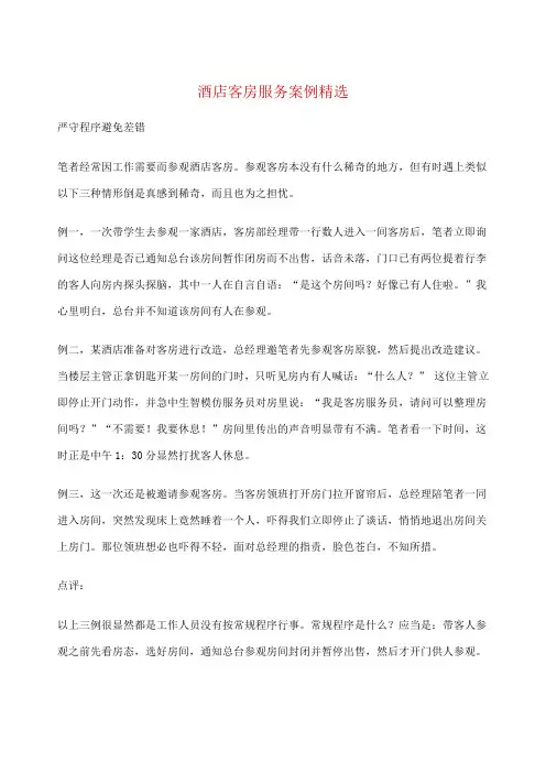 酒店客房服务案例