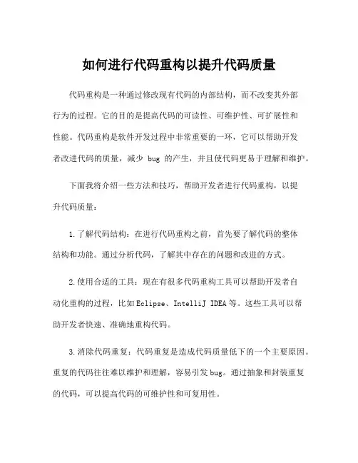 如何进行代码重构以提升代码质量
