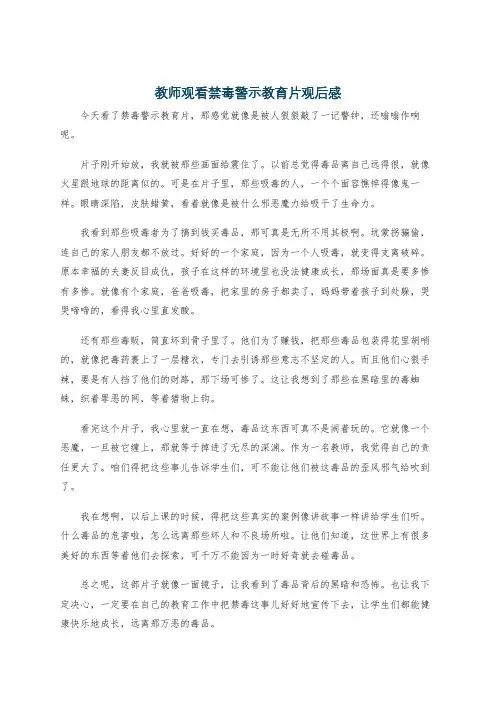 教师观看禁毒警示教育片观后感