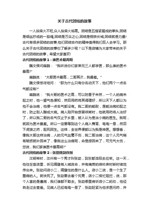 关于古代团结的故事
