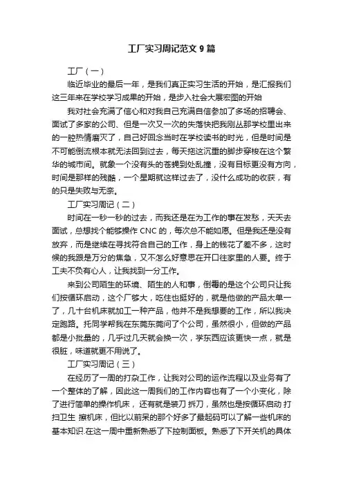 工厂实习周记范文9篇